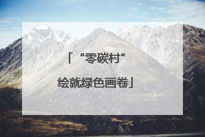 “零碳村” 绘就绿色画卷