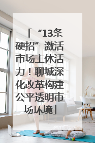 “13条硬招”激活市场主体活力！聊城深化改革构建公平透明市场环境