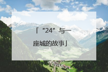 “24”与一座城的故事