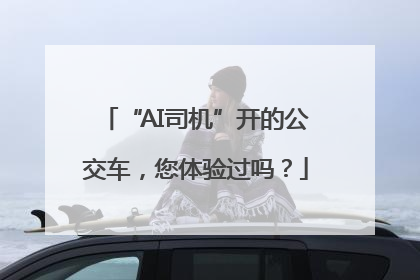 “AI司机”开的公交车，您体验过吗？