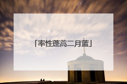率性蓬蒿二月蓝