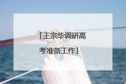 王宗华调研高考准备工作