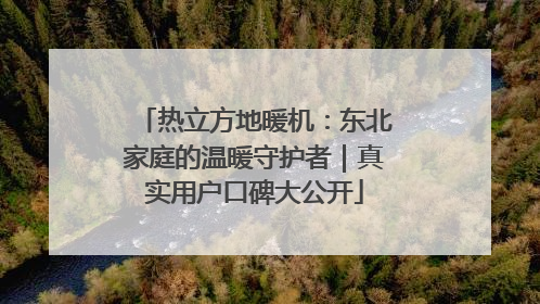 热立方地暖机：东北家庭的温暖守护者｜真实用户口碑大公开