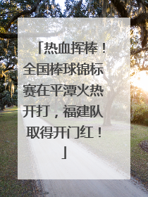 热血挥棒！全国棒球锦标赛在平潭火热开打，福建队取得开门红！