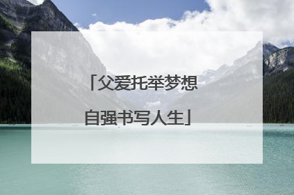 父爱托举梦想 自强书写人生