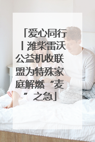 爱心同行丨潍柴雷沃公益机收联盟为特殊家庭解燃“麦”之急