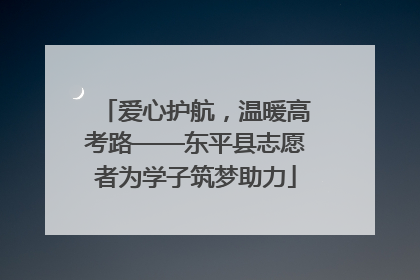 爱心护航，温暖高考路——东平县志愿者为学子筑梦助力