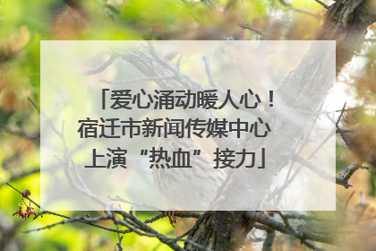 爱心涌动暖人心！宿迁市新闻传媒中心上演“热血”接力