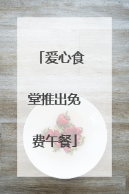爱心食堂推出免费午餐