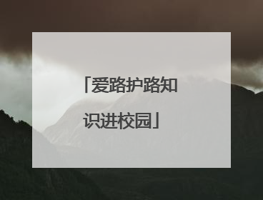 爱路护路知识进校园