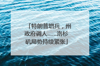 特朗普增兵，州政府调人……洛杉矶局势持续紧张
