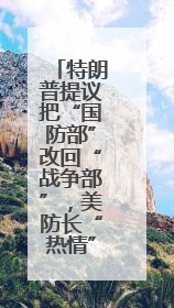 特朗普提议把“国防部”改回“战争部”，美防长“热情”点头，网友吵翻了