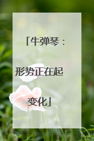 牛弹琴：形势正在起变化
