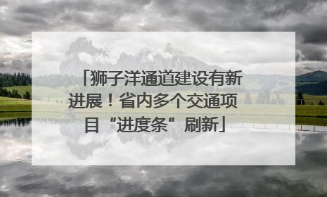 狮子洋通道建设有新进展！省内多个交通项目“进度条”刷新