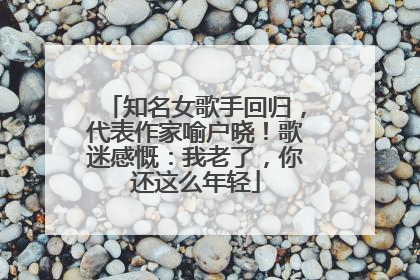 知名女歌手回归，代表作家喻户晓！歌迷感慨：我老了，你还这么年轻