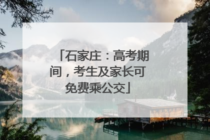 石家庄：高考期间，考生及家长可免费乘公交