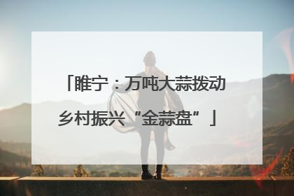 睢宁：万吨大蒜拨动乡村振兴“金蒜盘”