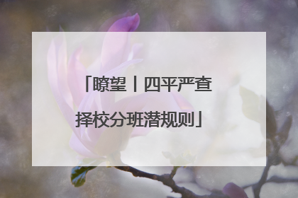 瞭望丨四平严查择校分班潜规则