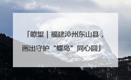 瞭望｜福建漳州东山县，画出守护“蝶岛”同心圆