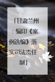 甘肃兰州：编印《案例选编》落实司法责任制