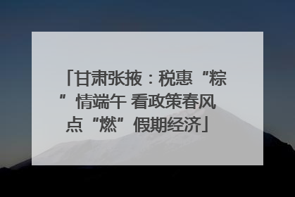 甘肃张掖：税惠“粽”情端午 看政策春风点“燃”假期经济