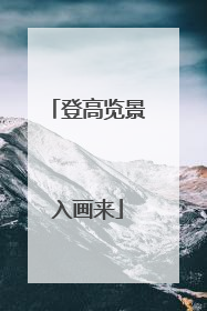 登高览景入画来