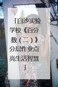 白沙实验学校《百分数（二）》分层作业点亮生活智慧