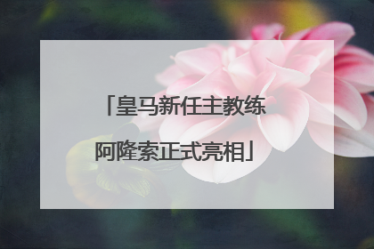 皇马新任主教练阿隆索正式亮相