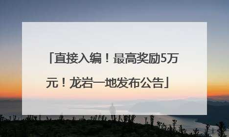 直接入编！最高奖励5万元！龙岩一地发布公告