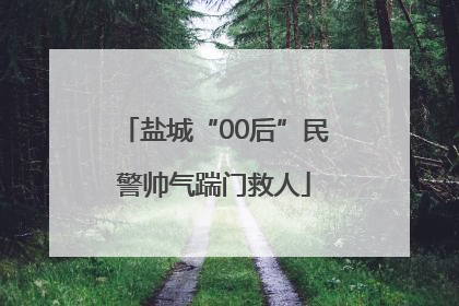 盐城“00后”民警帅气踹门救人