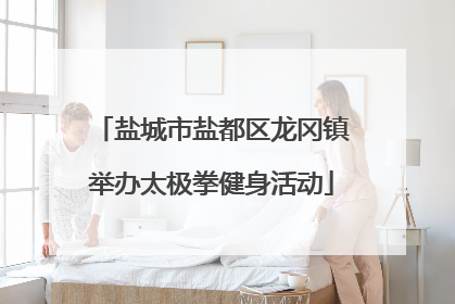 盐城市盐都区龙冈镇举办太极拳健身活动