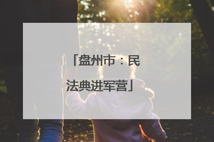 盘州市：民法典进军营