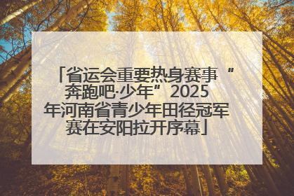 省运会重要热身赛事“奔跑吧·少年”2025年河南省青少年田径冠军赛在安阳拉开序幕