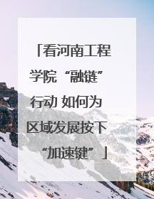 看河南工程学院“融链”行动 如何为区域发展按下“加速键”