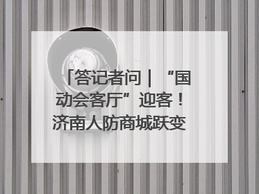 答记者问｜“国动会客厅”迎客！济南人防商城跃变创业者展示平台