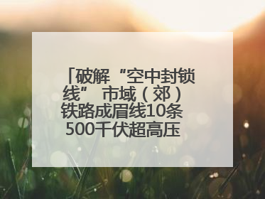 破解“空中封锁线” 市域（郊）铁路成眉线10条500千伏超高压线路迁改完成