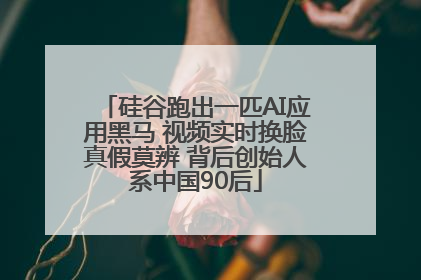 硅谷跑出一匹AI应用黑马 视频实时换脸真假莫辨 背后创始人系中国90后