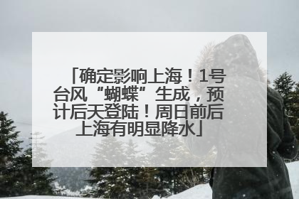 确定影响上海！1号台风“蝴蝶”生成，预计后天登陆！周日前后上海有明显降水