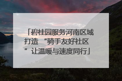 碧桂园服务河南区域打造 “骑手友好社区”让温暖与速度同行