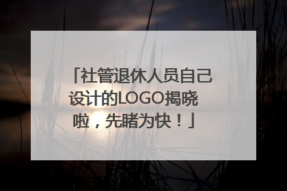 社管退休人员自己设计的LOGO揭晓啦，先睹为快！
