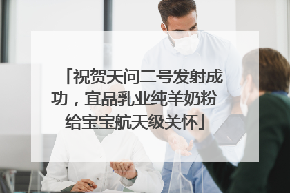 祝贺天问二号发射成功，宜品乳业纯羊奶粉给宝宝航天级关怀