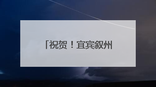 祝贺！宜宾叙州高场职校4名同学获得国家奖学金