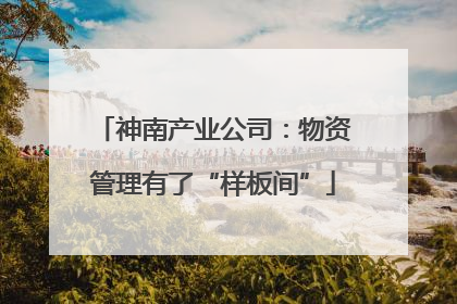神南产业公司：物资管理有了“样板间”