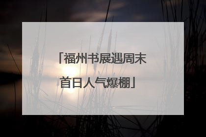 福州书展遇周末 首日人气爆棚
