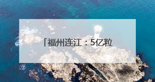 福州连江：5亿粒夏鲍陆续上市 开启“丰收盛宴”