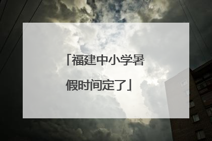 福建中小学暑假时间定了