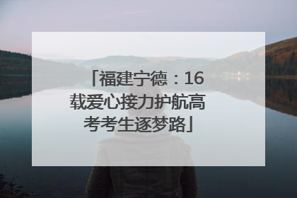 福建宁德：16载爱心接力护航高考考生逐梦路