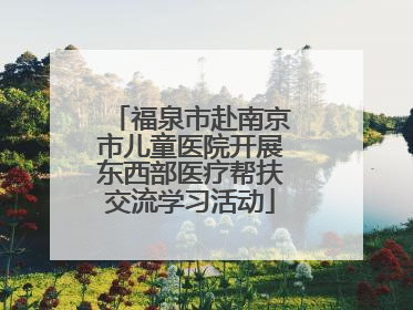 福泉市赴南京市儿童医院开展东西部医疗帮扶交流学习活动
