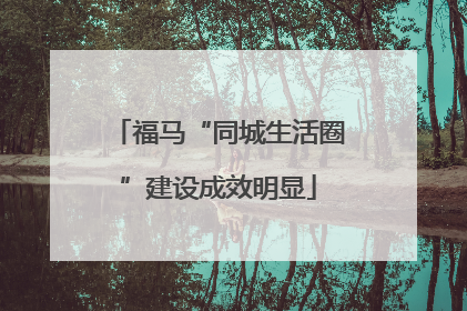福马“同城生活圈”建设成效明显