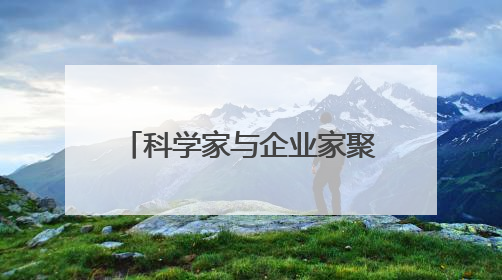 科学家与企业家聚浙江新昌 为生物医药产业发展建言